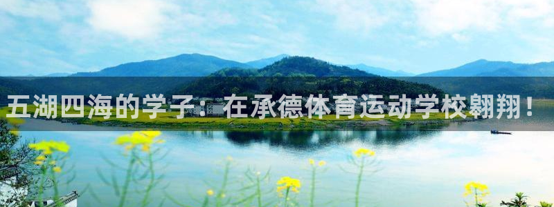 J9官网下载平台注册：五湖四海的学子：在承德体育运动学校翱翔