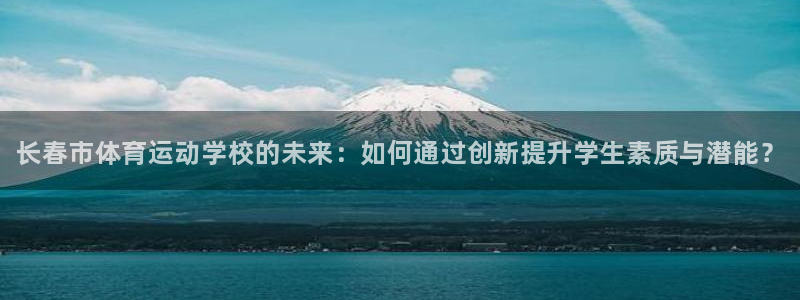 J9官方正版app集团logo：长春市体育运动学校的未来：如