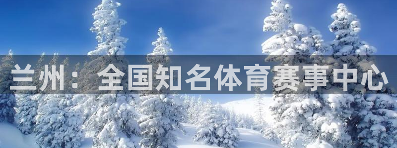 J9官网下载平台注册要钱吗是真的吗：兰州：全国知名体