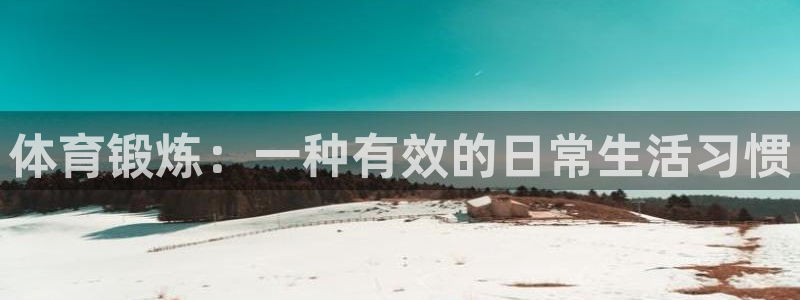 J9官方正版app开户：体育锻炼：一种有效的日常生活