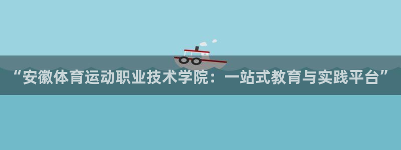 J9官方正版app娱乐首页网站大全：“安徽体育运动职