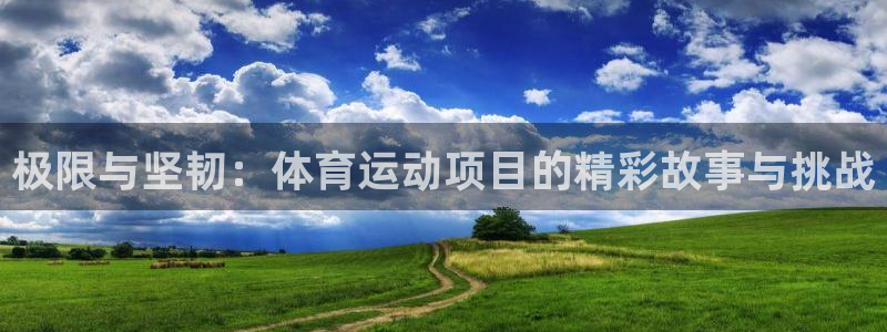 J9官方正版app娱乐40996：极限与坚韧：体育运