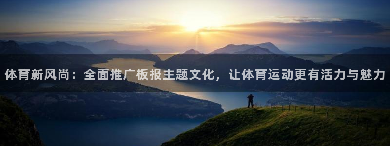 J9官网下载招商电话是多少：体育新风尚：全面推广板报