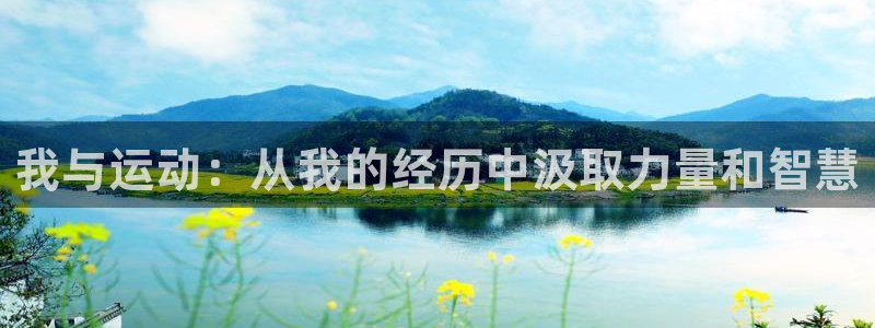J9官网下载官方客服电话：我与运动：从我的经历中汲取