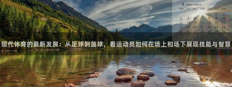 J9官方正版app代理：现代体育的最新发展：从足球到