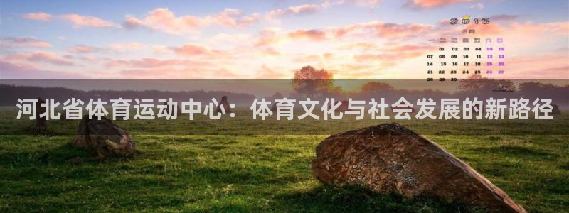 J9官网下载平台注册流程图：河北省体育运动中心：体育