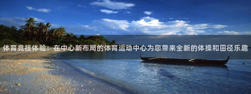 J9官网下载平台APP：体育竞技体验：在中心新布局的