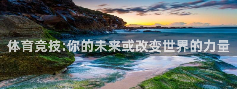 J9官网下载招商电话是多少号码：体育竞技:你的未来或