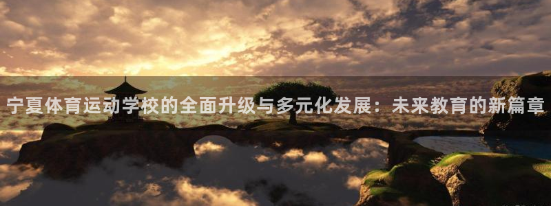 J9官网下载平台假的吗是真的吗吗：宁夏体育运动学校的