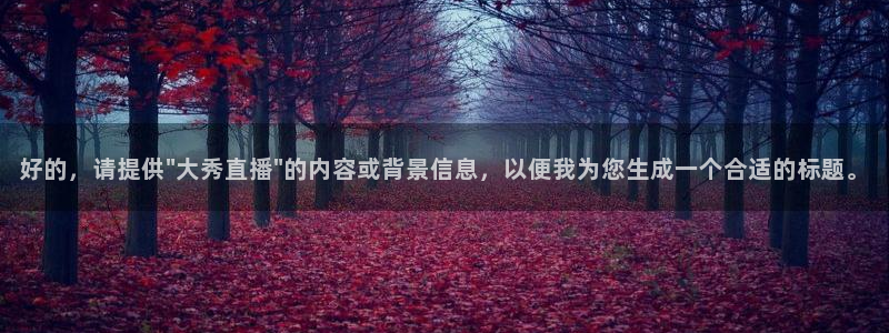鲸鱼直播nba：好的，请提供\
