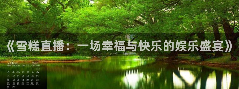 蓝鲸鱼直播：《雪糕直播：一场幸福与快乐的娱乐盛宴》