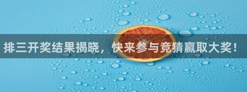 鲸鱼体育.：排三开奖结果揭晓，快来参与竞猜赢取大奖！