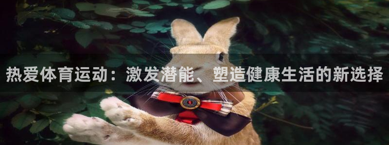 J9官方正版app科技：热爱体育运动：激发潜能、塑造健康生活