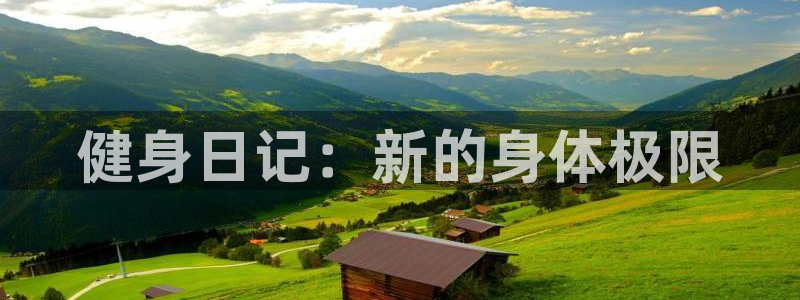J9官方正版app娱乐首页官网下载：健身日记：新的身体极限
