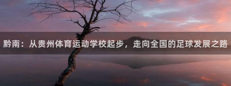 J9官方正版app官网：黔南：从贵州体育运动学校起步，走向全