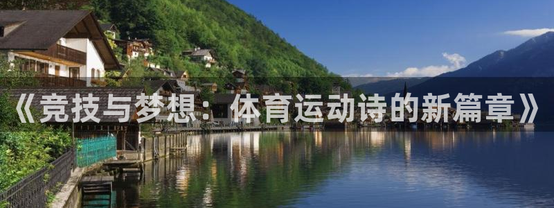 J9官网下载平台假的吗是真的吗吗：《竞技与梦想：体育运动诗的