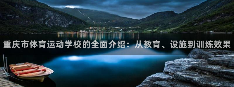 德国J9官方正版app集团：重庆市体育运动学校的全面介绍：从